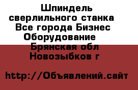 Шпиндель сверлильного станка. - Все города Бизнес » Оборудование   . Брянская обл.,Новозыбков г.